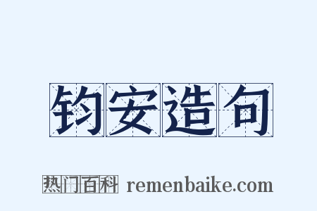 钧安造句是什么意思的图片